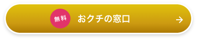 無料かんたん診断フォーム